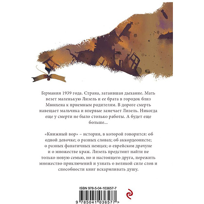 Книга "Книжный вор", Маркус Зусак - 2