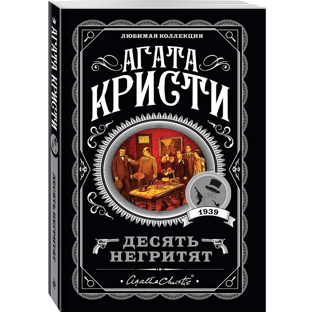 Книга "Десять негритят", Агата Кристи - 4