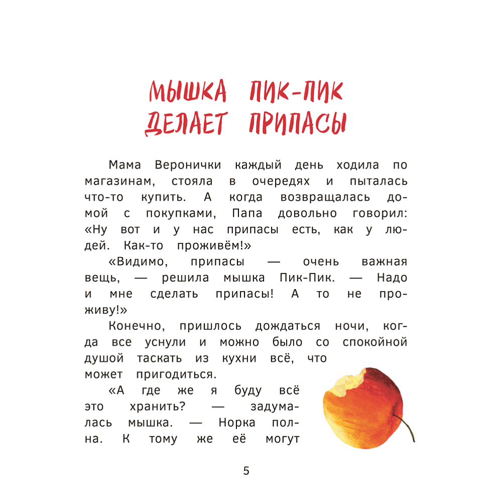 Книга "Пик-Пик. Приключения мышки. Конфетные истории", Рублевская - 5
