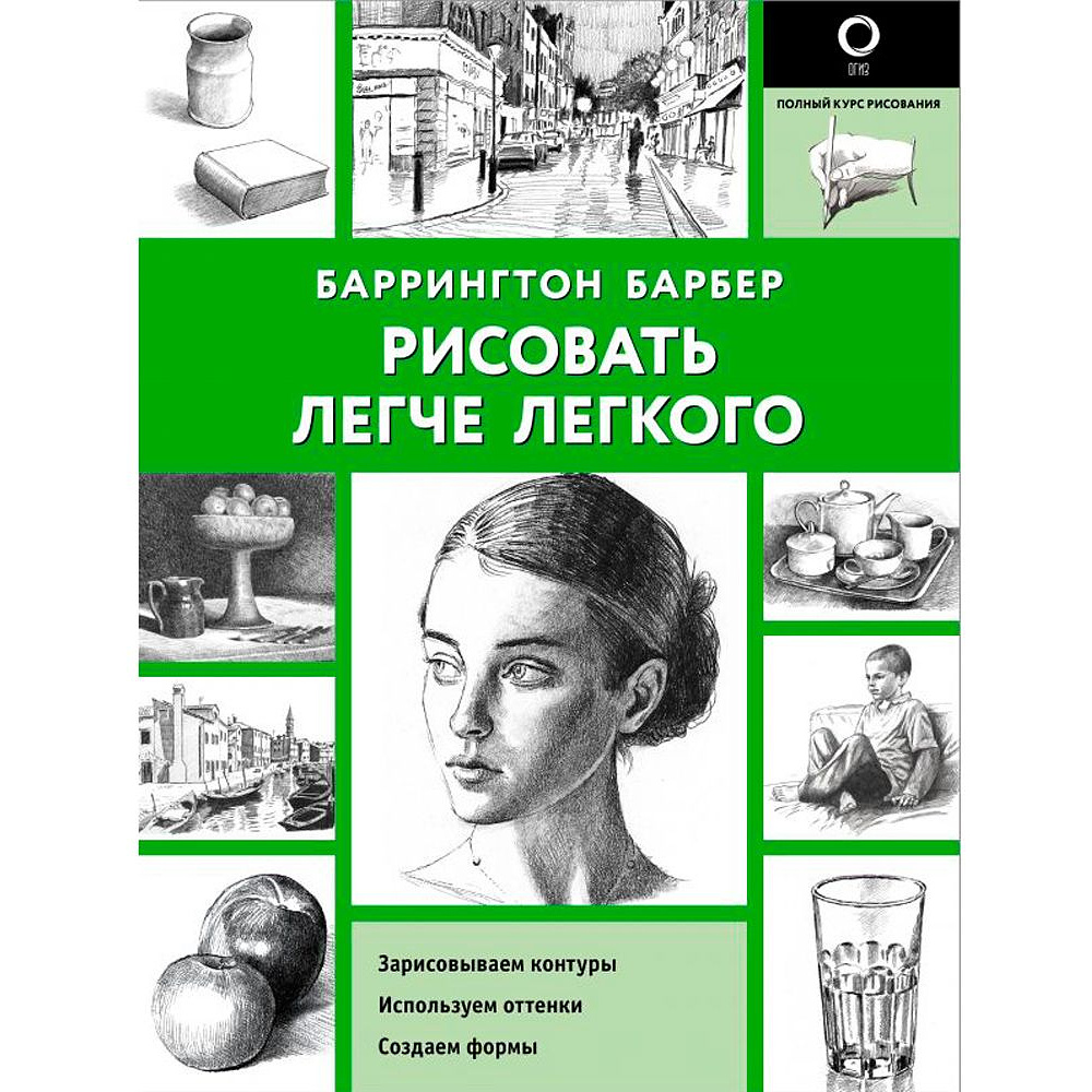 Книга "Рисовать легче легкого", Барбер Баррингтон