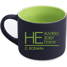 Кружка "Не жалею, не зову, не плачу. Есенин", 310 мл, черный, зеленый, фарфор