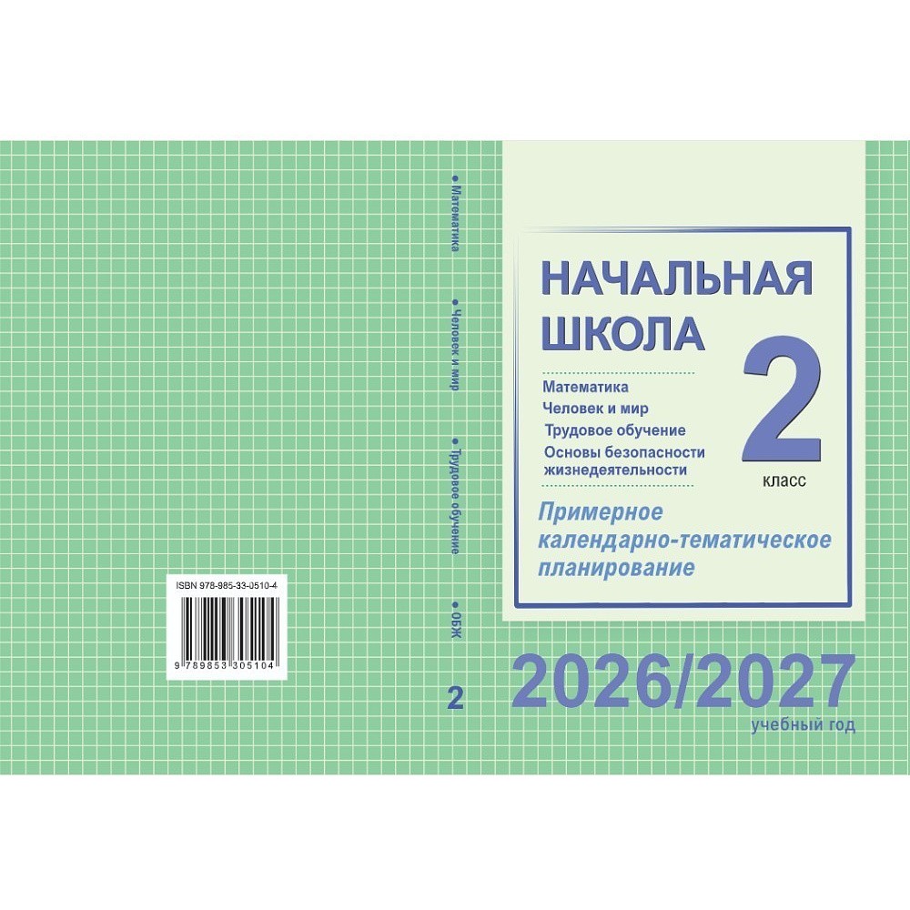Книга "ПКТП 2026-2027 уч.г. Начальная школа. 2 кл.", Муравьёва Г., Урбан М., Гадзаова С.