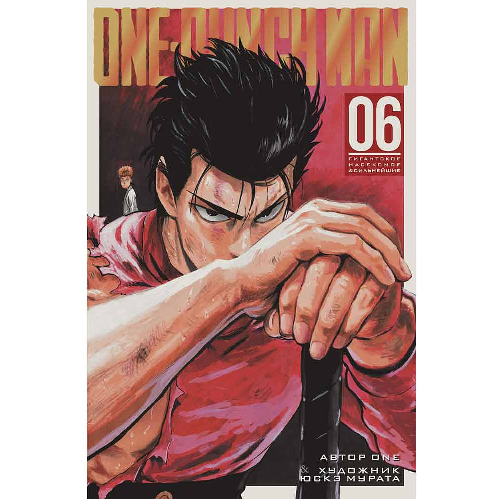 Книга ONE "One-Punch Man. Книга 6"