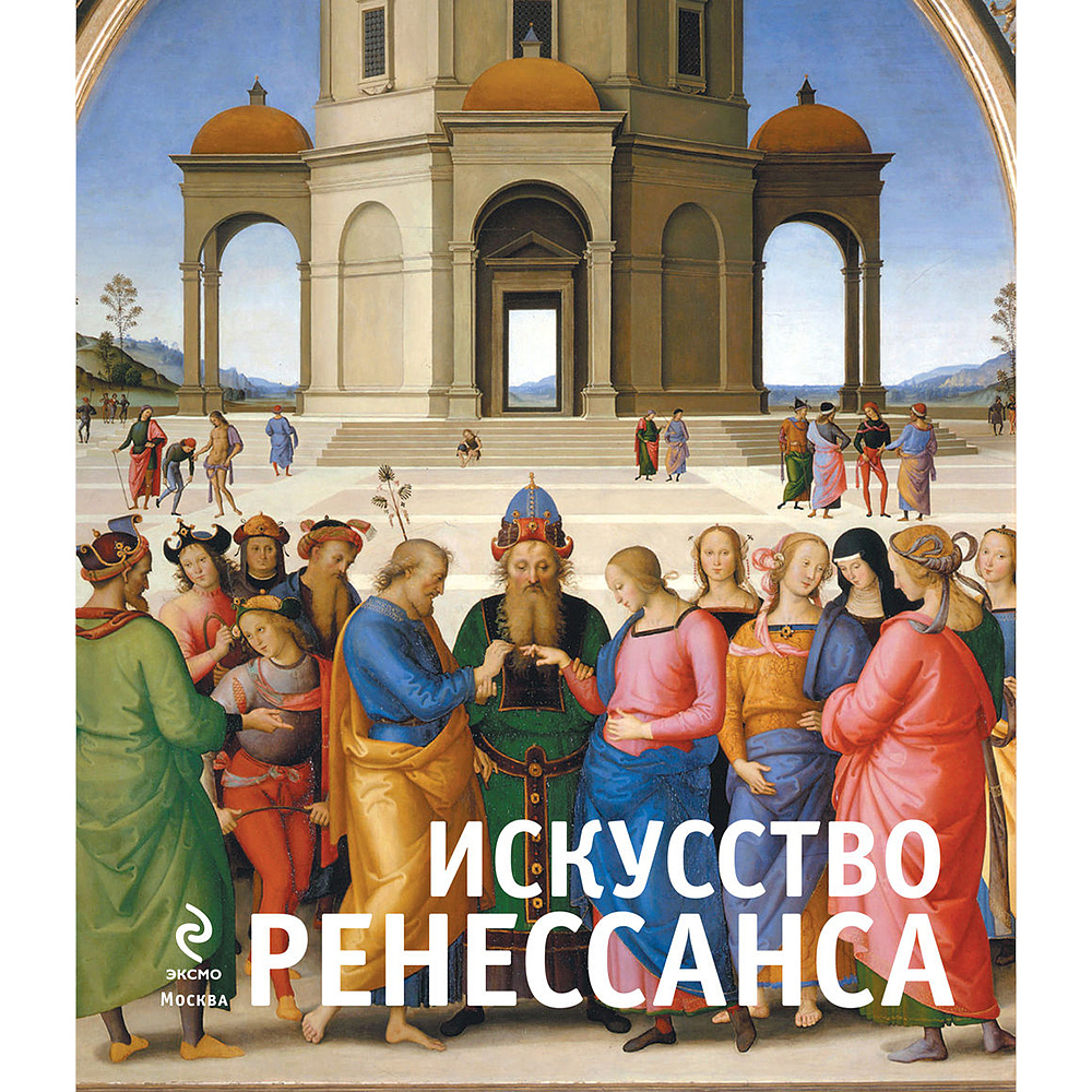 Книга "Искусство Ренессанса. Новое оформление", Петр Гнедич - 2