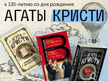 К юбилею королевы детектива Агаты Кристи