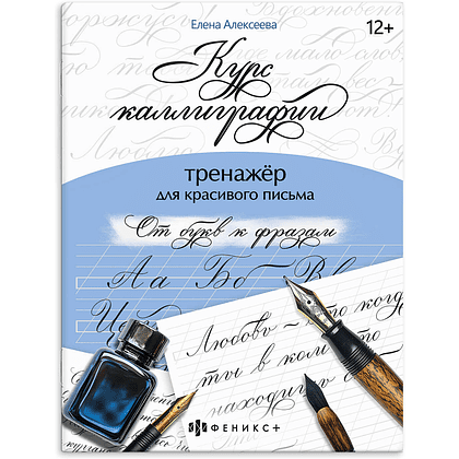 Пропись "Курс каллиграфии. От букв к фразам"