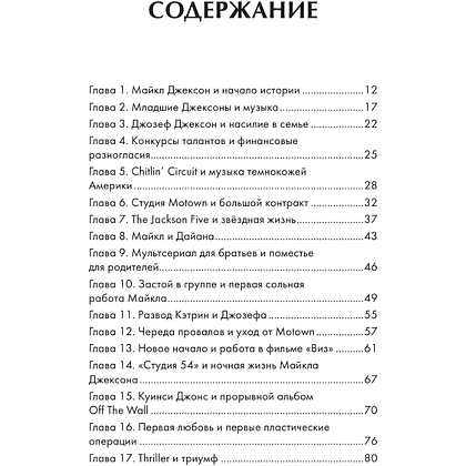 Книга "Майкл Джексон. Вне рамок. История величайшей звезды поп-музыки", Алексей Мягков - 3