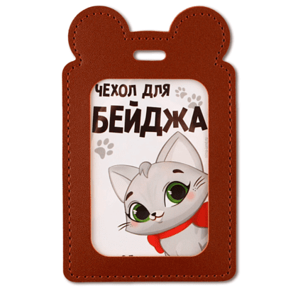 Чехол для бейджа "Киска", коричневый