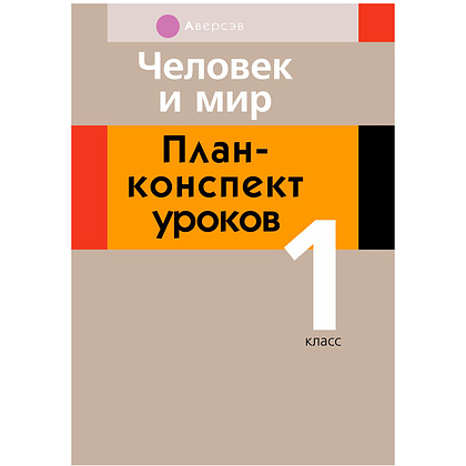 Человек и мир. 1 класс. План-конспект уроков, Емельянова-Романовская С.П., Аверсэв