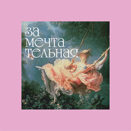 Скетчбук "Замечтательная", 12х12 см, 140 г/м2, 80 листов, розовый - 2