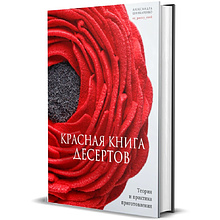 Книга "Красная книга десертов. Теория и практика приготовления", Александра Шинкаренко