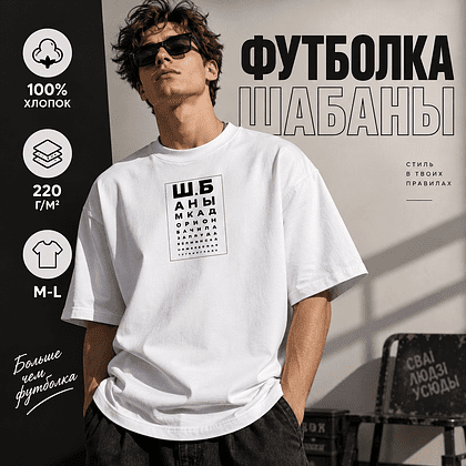 Футболка унисекс "ШаБаны", M-L, х/б, оверсайз, белый