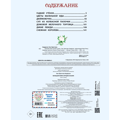 Книга "Большая книга лучших сказок Г. Х. Андерсена (ил. Н. Гольц)", Ганс Христиан Андерсен - 3