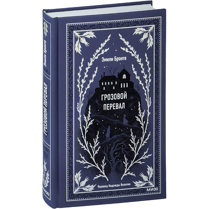 Книга "Вечные истории. Грозовой перевал", Эмили Бронте - 2
