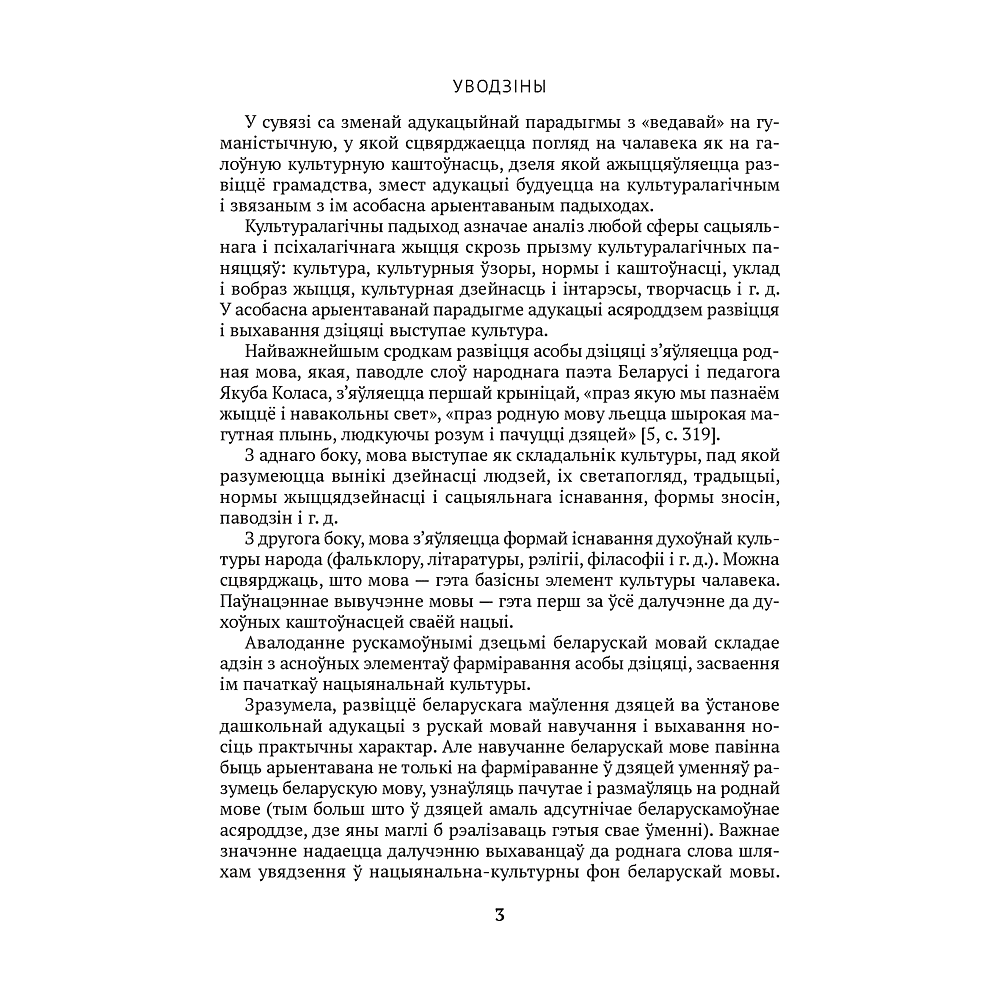 Книга "Развіццё беларускага маўлення дашкольнікаў. 4-5 гадоў", Старжынская Н. С. - 2