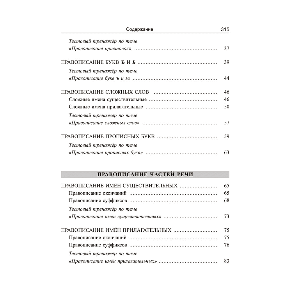 Книга "Русский язык: экспресс-курс по орфографии и пунктуации", Татьяна Балуш - 3