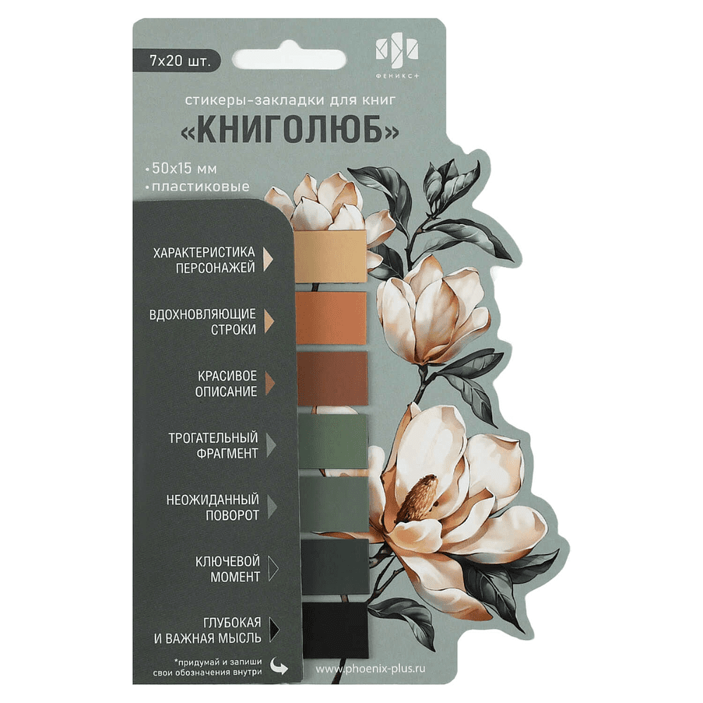 Закладки пластиковые "Для книголюбов", 50x15 мм, 140 штук