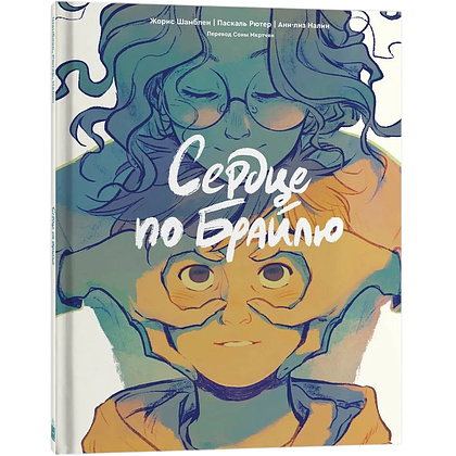 Книга "Сердце по Брайлю", Жорис Шамблен
