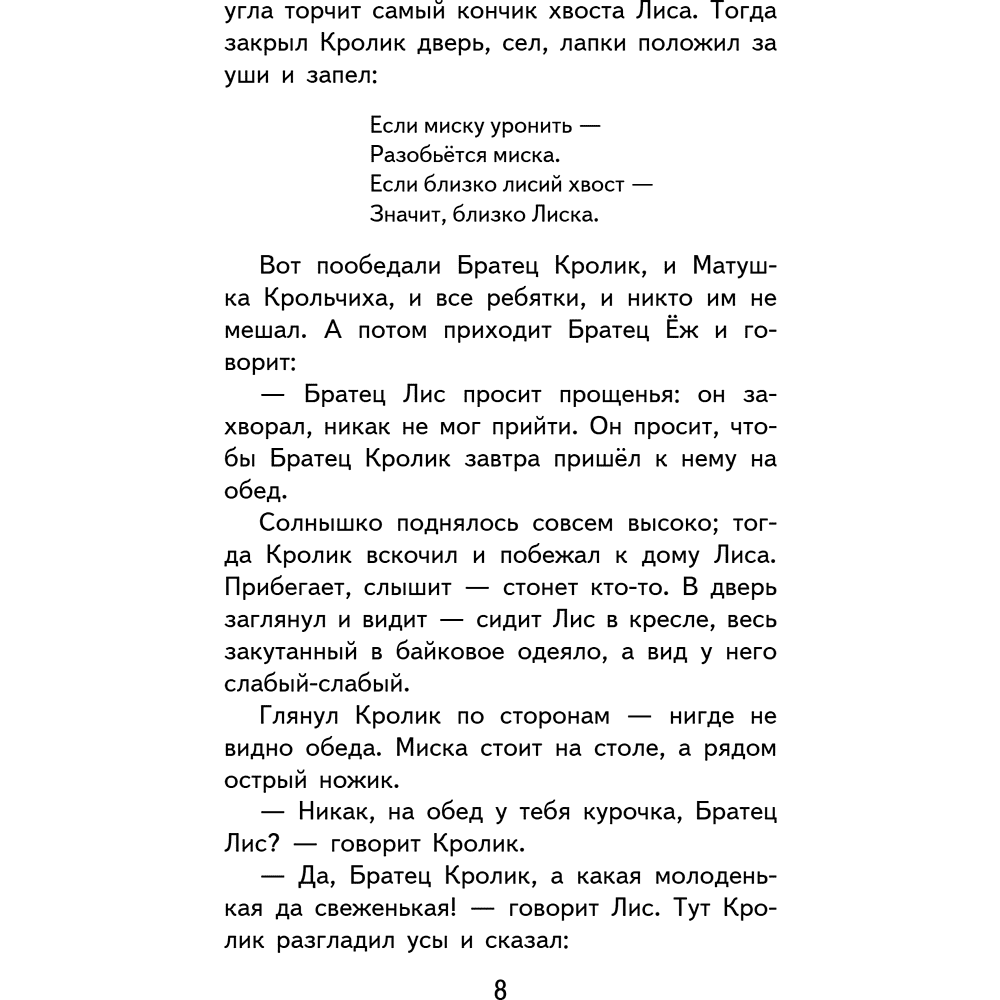 Книга "Уютная классика. Сказки дядюшки Римуса", Джоэль Харрис - 12