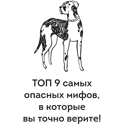Книга "Без ошейника. Как воспитать счастливую собаку без вредных мифов и наказаний", Елизавета Дмитриева - 11
