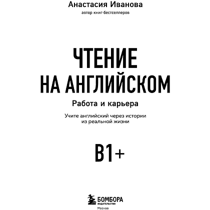 Книга "Чтение на английском. Работа и карьера. B1+. Учите английский через истории из реальной жизни", Анастасия Иванова - 3