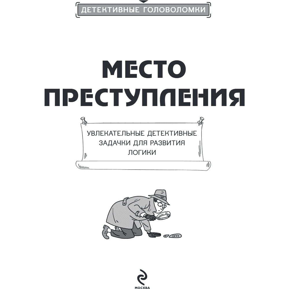 Книга "Место преступления. Увлекательные детективные задачки для развития логики", Альфред Косовский - 14