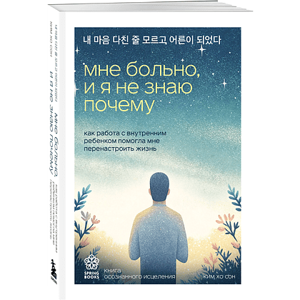 Книга "Springbooks. Мне больно, и я не знаю почему. Как работа с внутренним ребенком помогла мне перенастроить жизнь", Хо Сон Ким