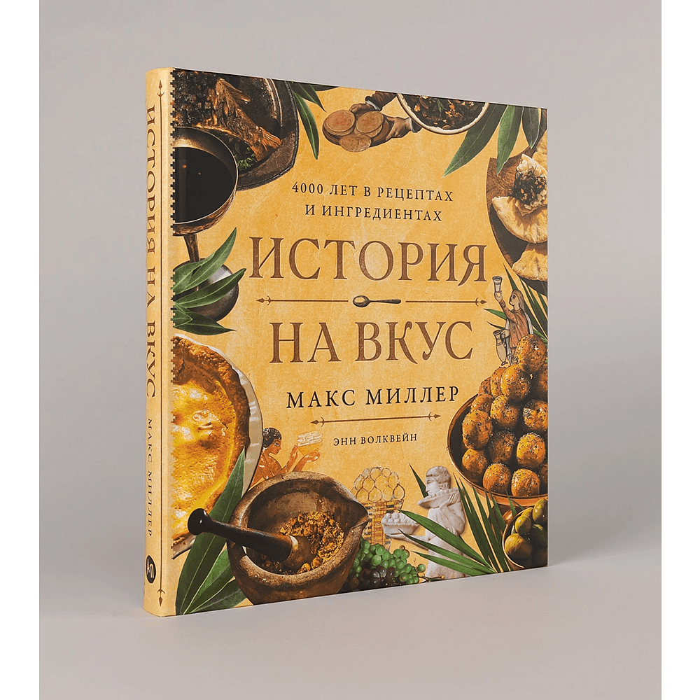 Книга "История на вкус. 4000 лет в рецептах и ингредиентах", Макс Миллер, Энн Волквейн - 2