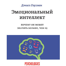 Книга "Эмоциональный интеллект. Почему он может значить больше, чем IQ", Даниель Гоулдман 