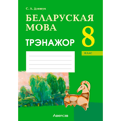 Беларуская мова. 8 клас. Трэнажор, Дзяшук С. А., Аверсэв