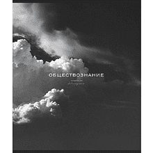 Тетрадь предметная "Моно. Обществознание", А5, 48 листов, клетка