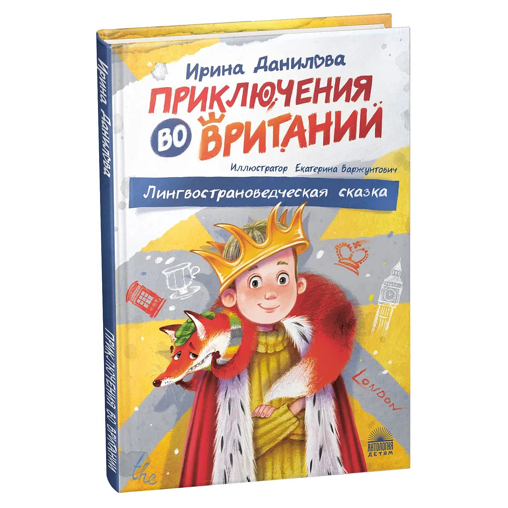 Книга "Приключения во Вритании. Лингвострановедческая сказка", Ирина Данилова