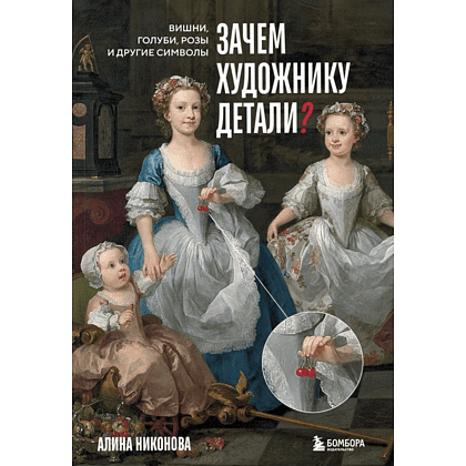 Книга "Зачем художнику детали? Вишни, голуби, розы и другие символы", Алина Никонова