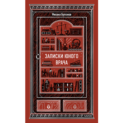 Книга "Вечные истории. Записки юного врача", Михаил Булгаков