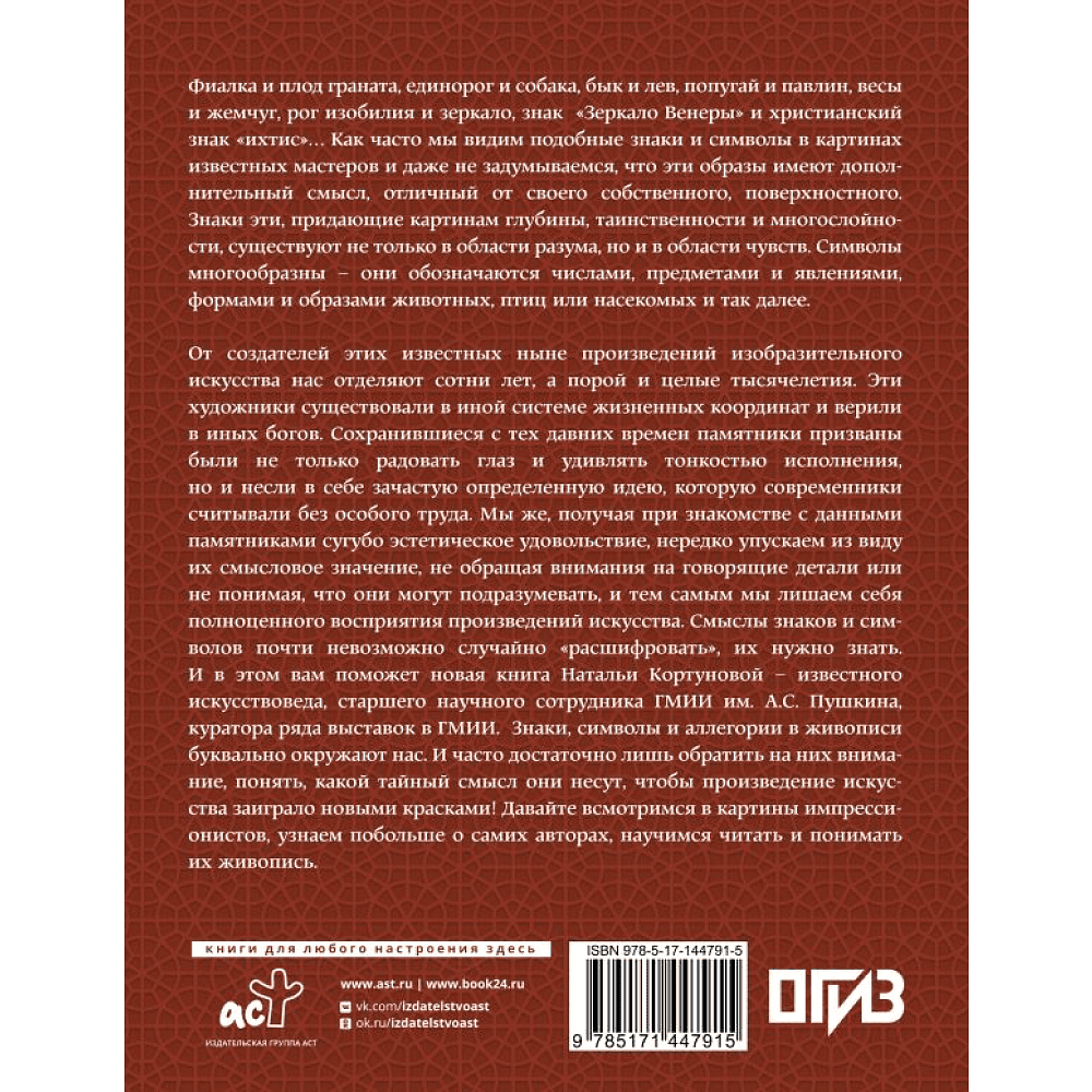 Книга "Знаки, символы и аллегории в искусстве. Как понимать и разбираться", Кортунова Н. - 2