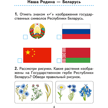 Книга "Человек и мир. 1 кл. Практикум", Трафимова Г. В., Трафимов С. А. - 2