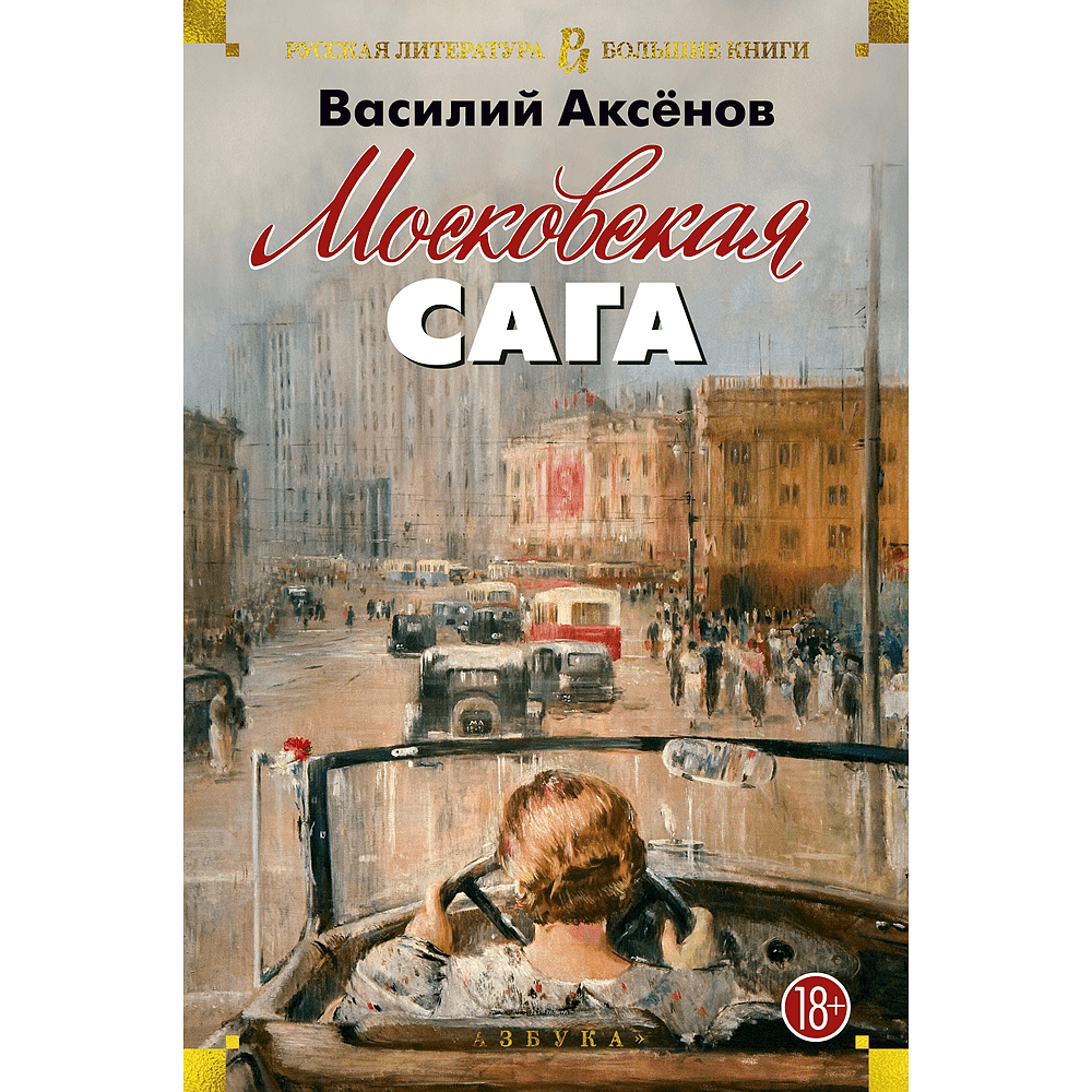 Книга "Московская сага", Василий Аксенов