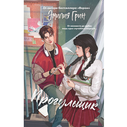 Книга "Шипы первой любви. Прогульщик (#1)", Эмилия Грин