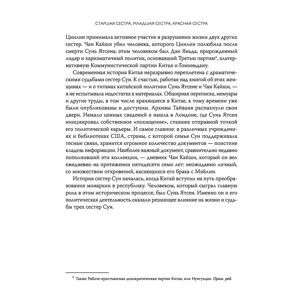Книга "Старшая сестра, Младшая сестра, Красная сестра. Три женщины в сердце Китая XX века", Юн Чжан - 14