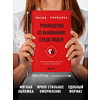 Книга "Руководство по выживанию среди людей. 96 коммуникативных приемов на все случаи жизни", Игорь Рызов, Ксения Кравцова - 10