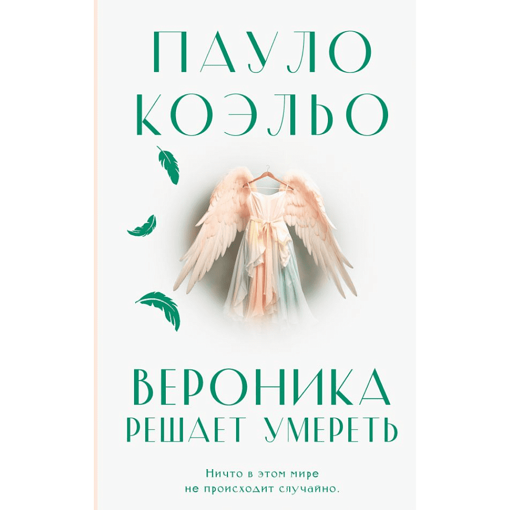 Книга "Вероника решает умереть", Пауло Коэльо