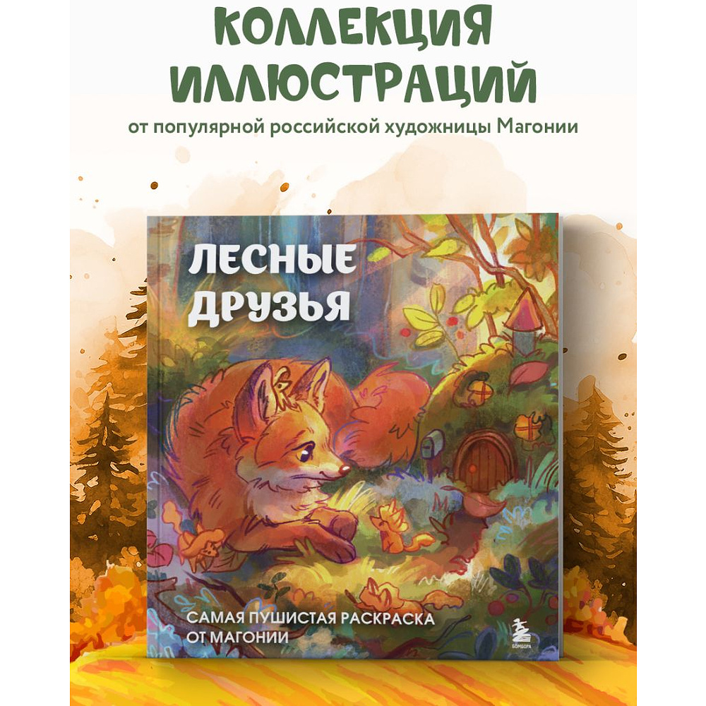 Раскраска антистресс "Лесные друзья. Самая пушистая раскраска от Магонии" - 4