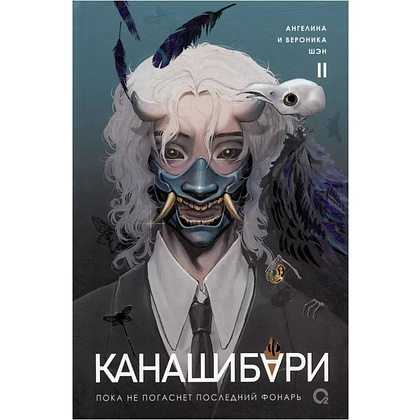 Книга "Канашибари. Пока не погаснет последний фонарь. Том 2",  Шэн А., Шэн В 