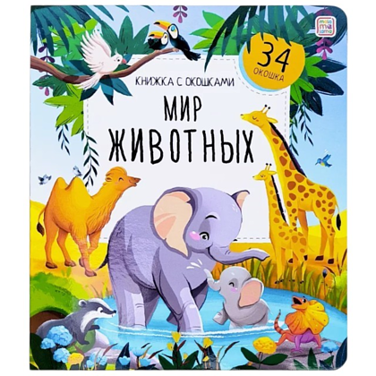 Книга "Книжка с окошками. Мир животных"