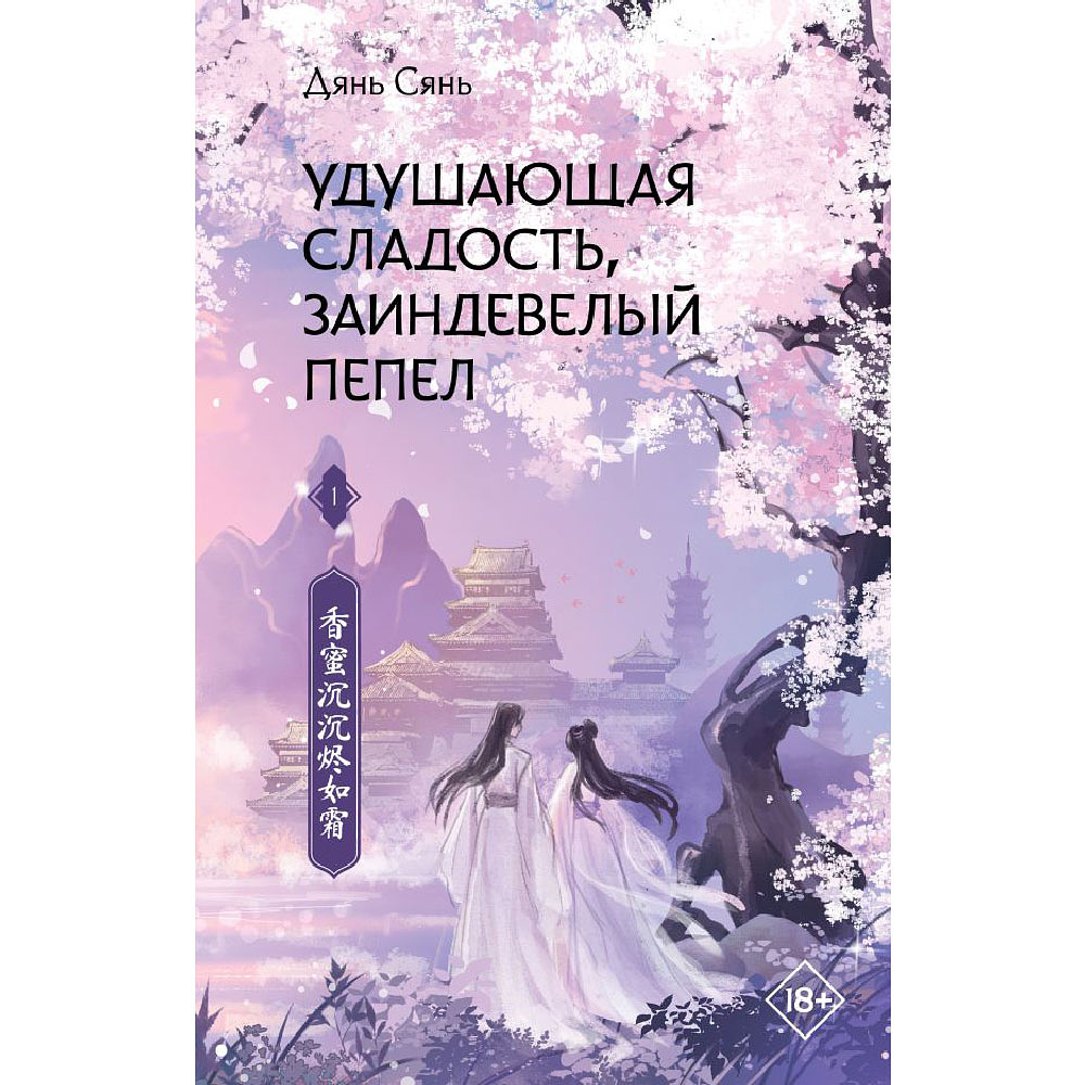 Книга "Удушающая сладость, заиндевелый пепел. Книга 1", Дянь Сянь