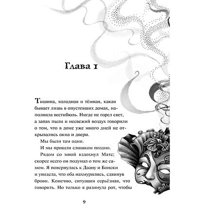 Книга "Бал потерянного времени (#5)", Анна Руэ - 5