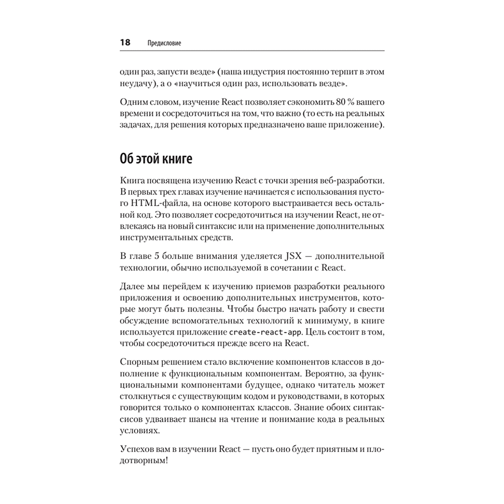 Книга "React. Быстрый старт, 2-е изд.", Стоян Стефанов - 13