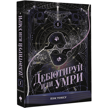 Книга "Дебютируй или умри. Том 1", Токсу Пэк
