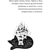 Книга "Кот с семью именами. Счастье приходит к тому, кто верит в чудеса", Федерико Сантаити - 4