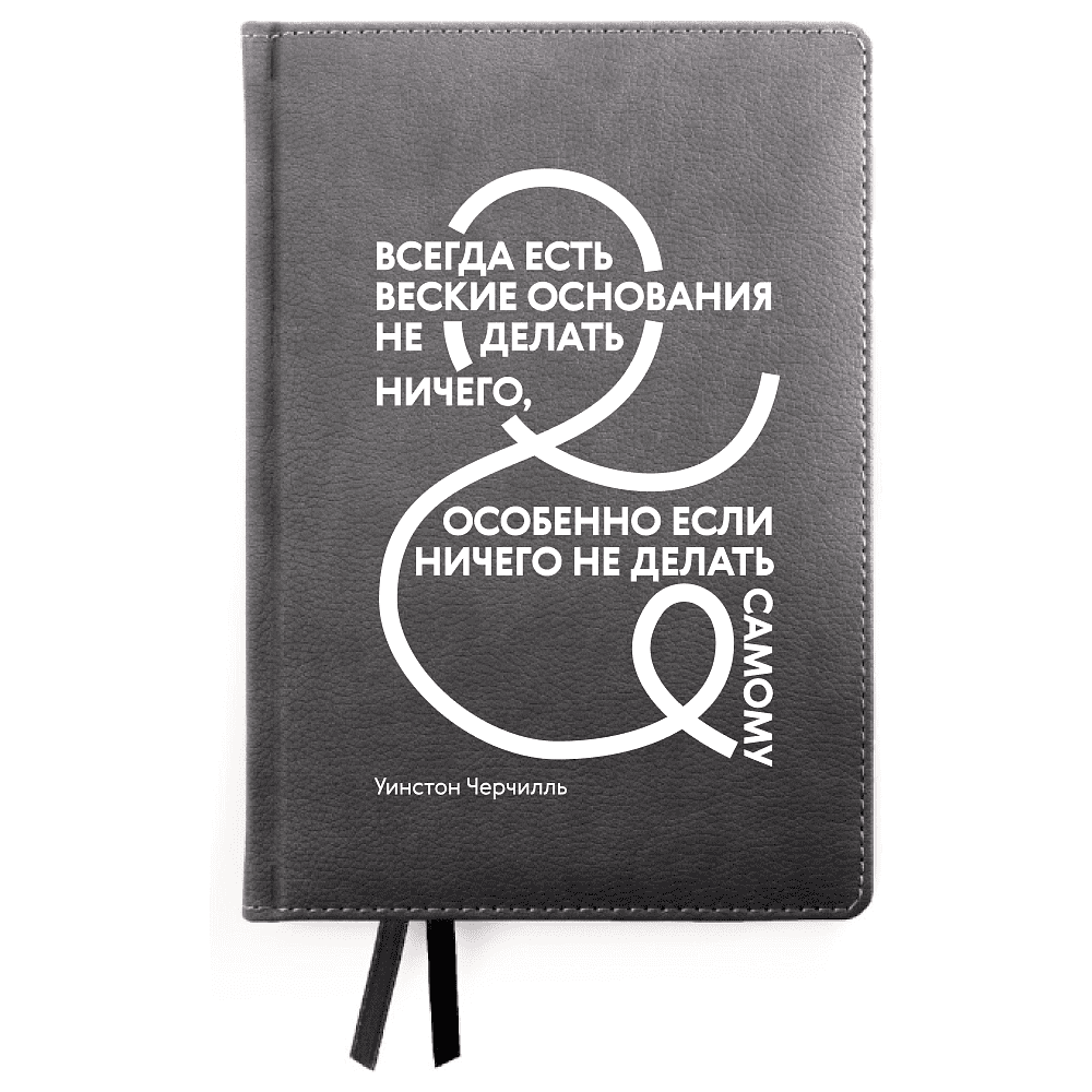 Ежедневник недатированный "Всегда есть веские основания не делать ничего", Черчилль, А5, 272 страницы, черный